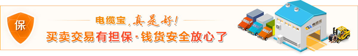電纜寶，真是好，買賣交易有擔(dān)保，錢貨安全放心了